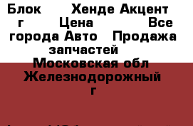 Блок G4EK Хенде Акцент1997г 1,5 › Цена ­ 7 000 - Все города Авто » Продажа запчастей   . Московская обл.,Железнодорожный г.